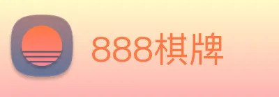 888棋牌 Logo